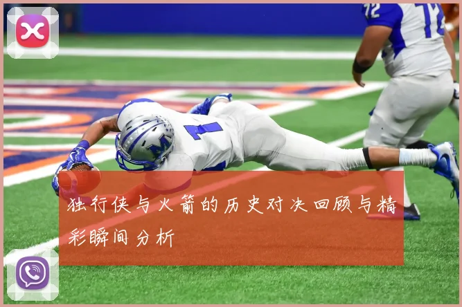 独行侠与火箭的历史对决回顾与精彩瞬间分析