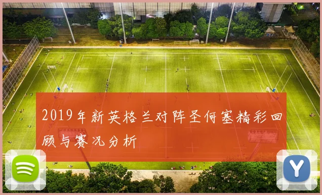 2019年新英格兰对阵圣何塞精彩回顾与赛况分析