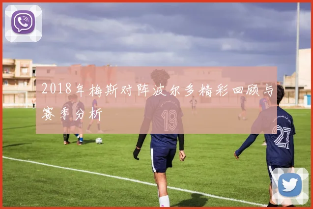 2018年梅斯对阵波尔多精彩回顾与赛季分析