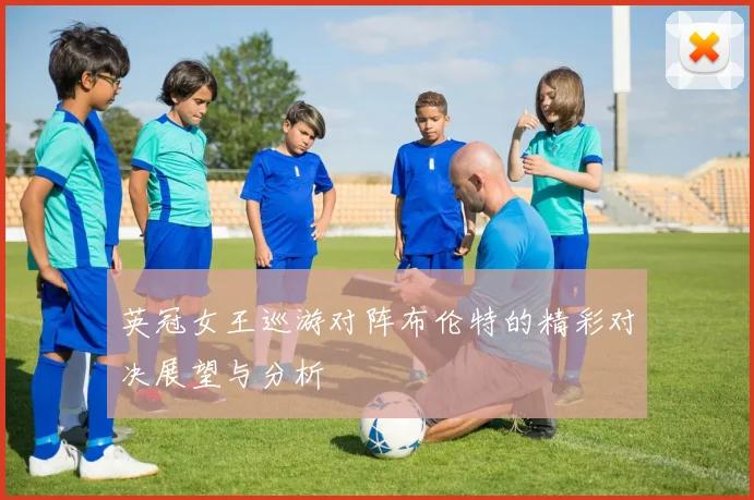 英冠女王巡游对阵布伦特的精彩对决展望与分析