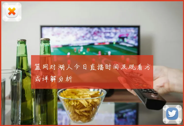 篮网对湖人今日直播时间及观看方式详解分析
