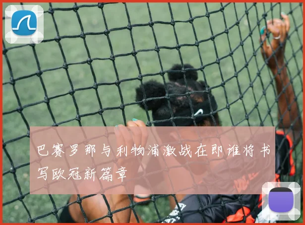 巴赛罗那与利物浦激战在即谁将书写欧冠新篇章