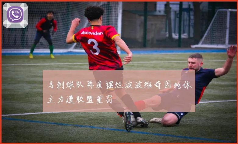 马刺球队再度摆烂波波维奇因轮休主力遭联盟重罚