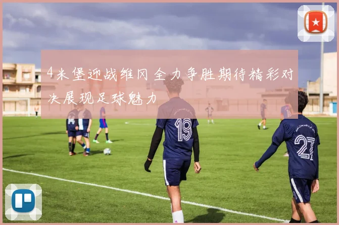 4米堡迎战维冈全力争胜期待精彩对决展现足球魅力