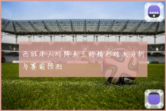 西班牙人对阵米兰的精彩对决分析与赛前预测