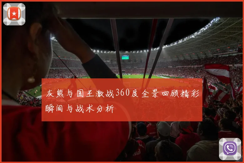 灰熊与国王激战360度全景回顾精彩瞬间与战术分析